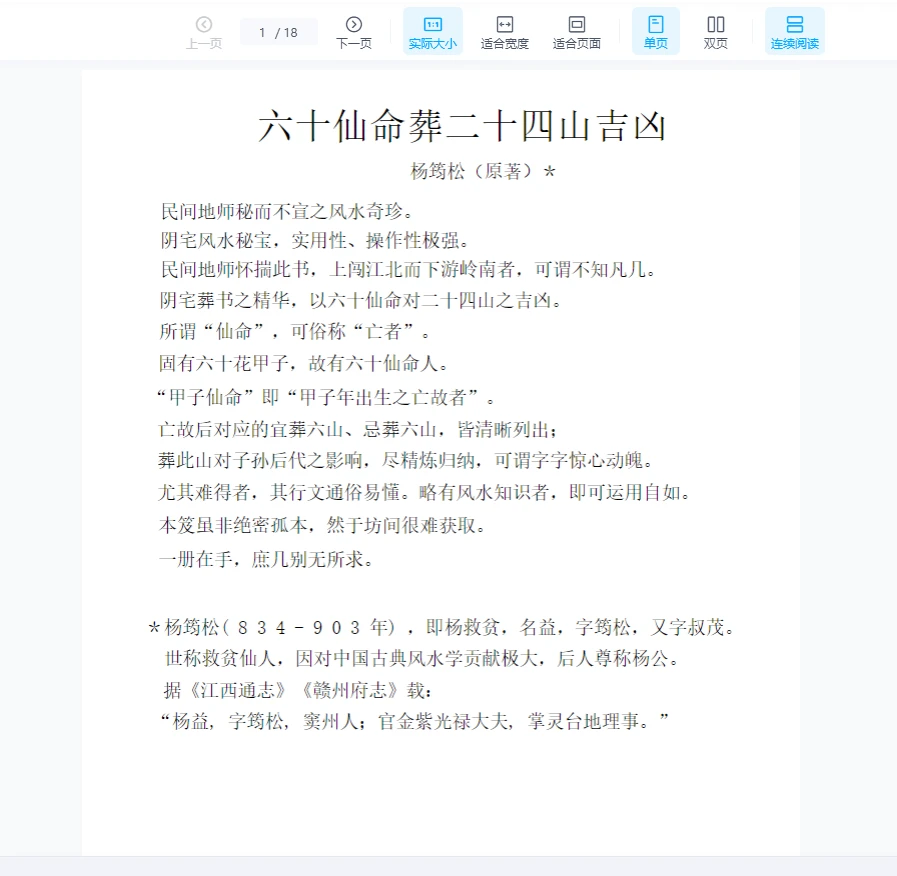 杨筠松《六十仙命葬二十四山吉凶》（AB二册PDF）_易经玄学资料网