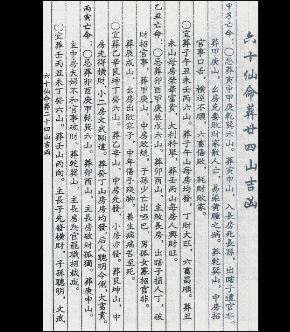 图片[3]_杨筠松《六十仙命葬二十四山吉凶》（AB二册PDF）_易经玄学资料网