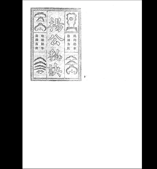 《杨公造葬地理秘诀》PDF电子书_易经玄学资料网