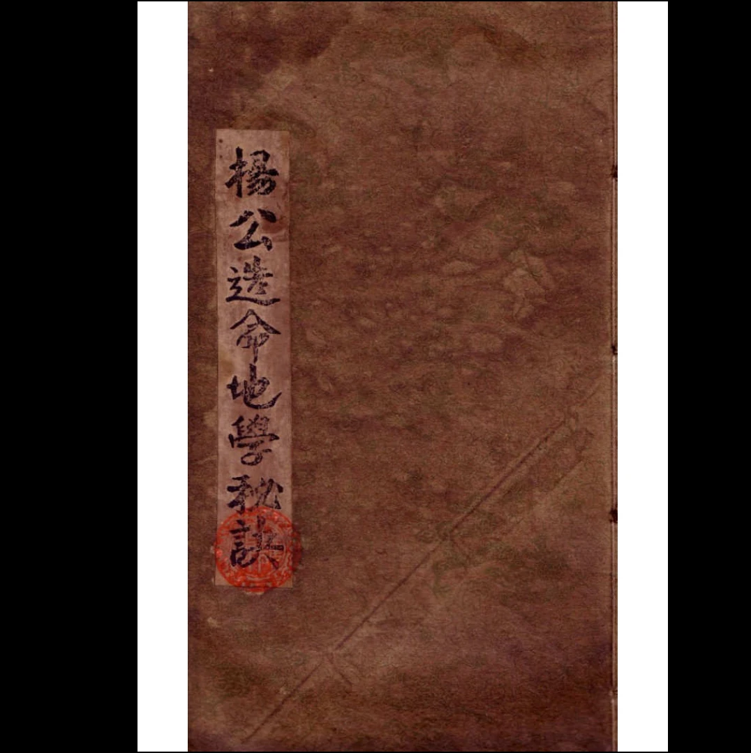 《杨公造命地学秘诀》PDF电子书（22页）_易经玄学资料网