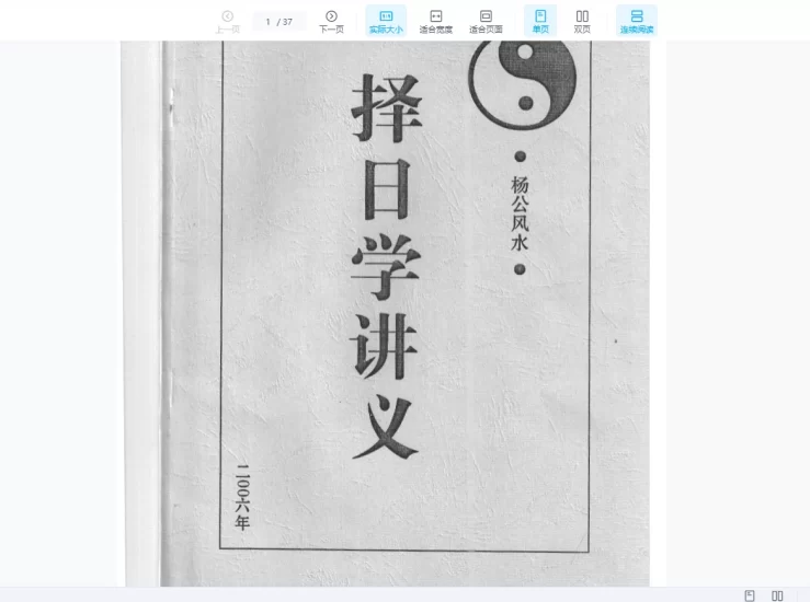 盛书笙《杨公风水-择日学讲义》PDF电子书_易经玄学资料网