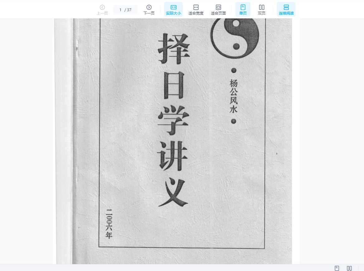 盛书笙《杨公风水-择日学讲义》PDF电子书（37页）_易经玄学资料网