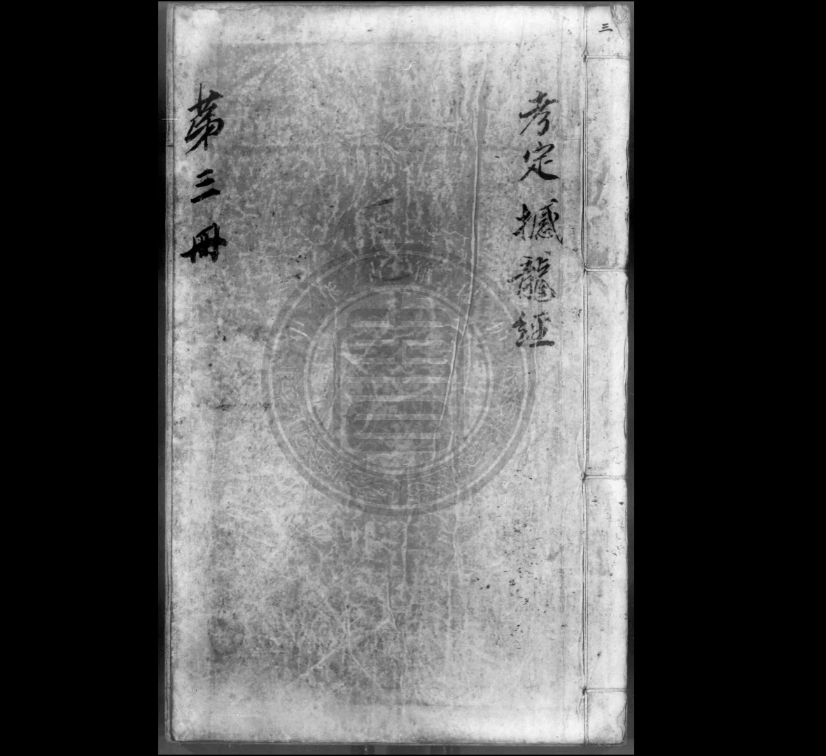 图片[1]_《考定撼龙经 唐国师杨筠松著》古籍pdf（59页）_易经玄学资料网