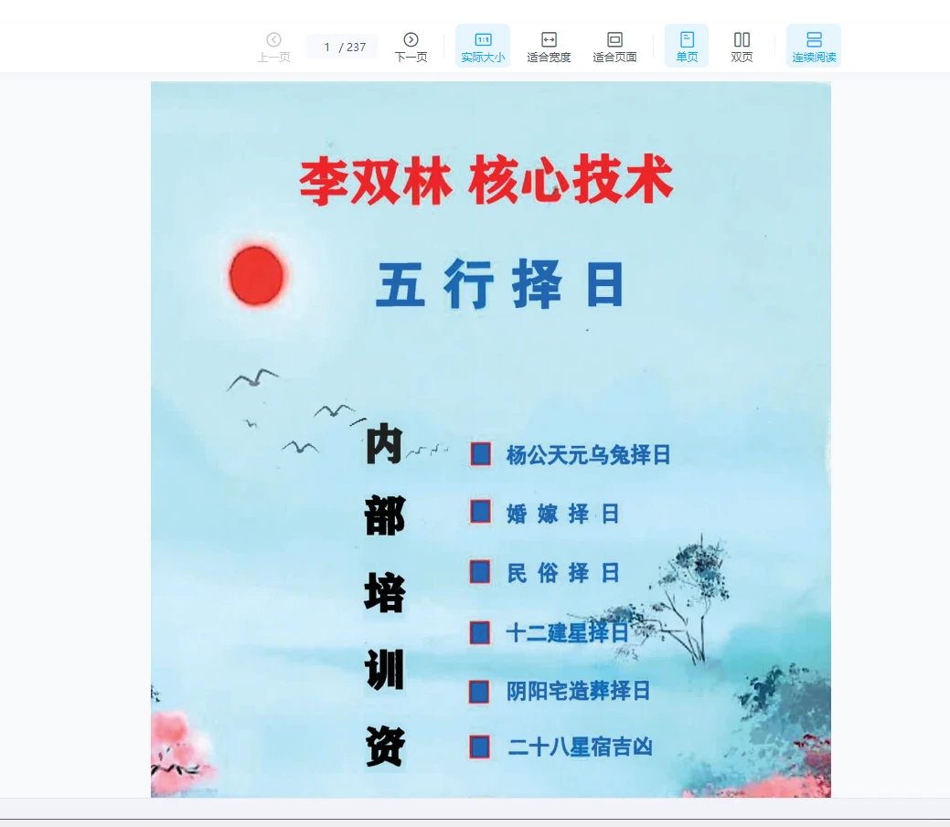 李双林《正五行择日》PDF电子书（235页）_易经玄学资料网
