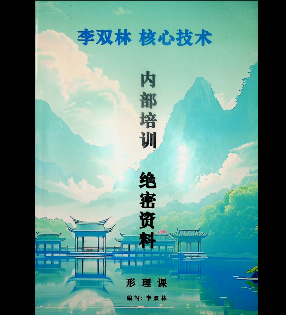 李双林核心技术内部培训绝密资料《形理课》 PDF电子书（130页）_易经玄学资料网