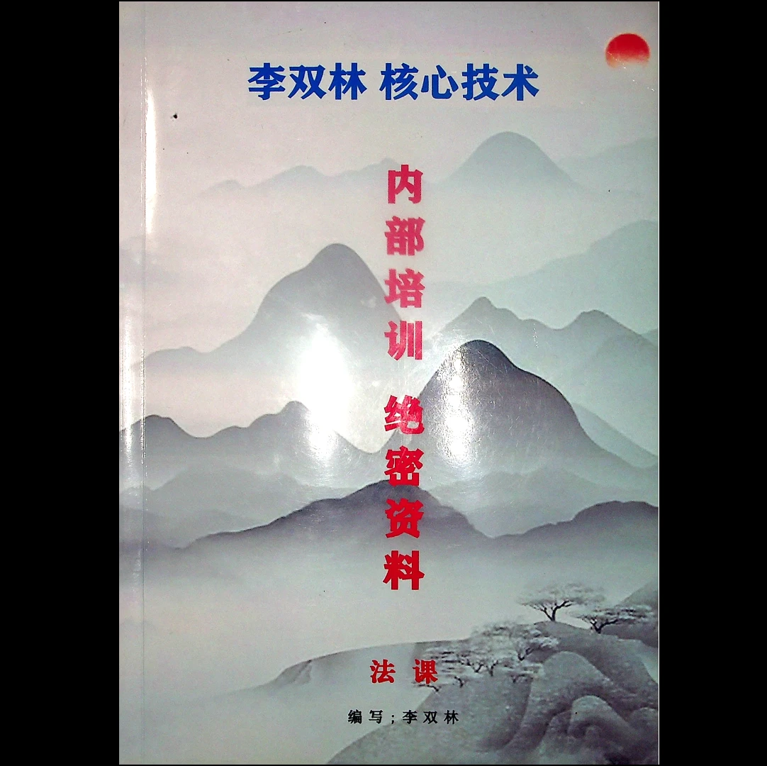 李双林核心技术内部培训绝密资料《法课》PDF电子书（155页）_易经玄学资料网