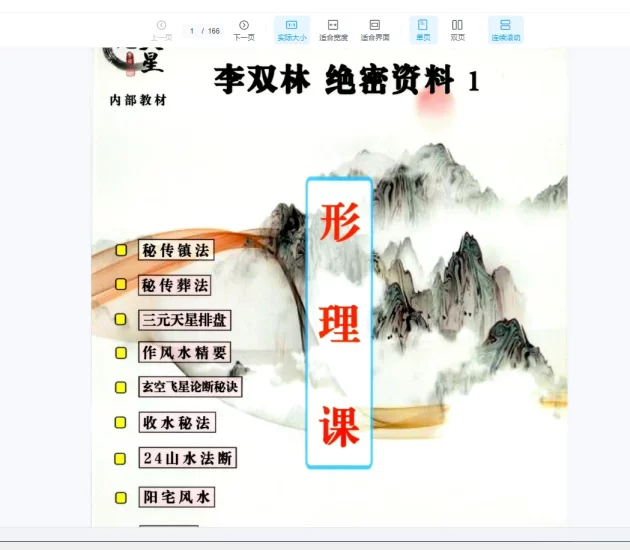 李双林绝密资料《形恋理气课》PDF电子书_易经玄学资料网