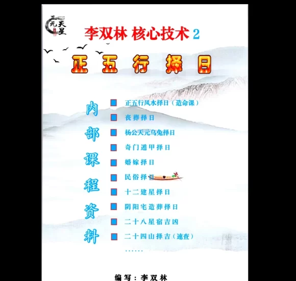 李双林核心技术2《正五行择日》PDF电子书_易经玄学资料网
