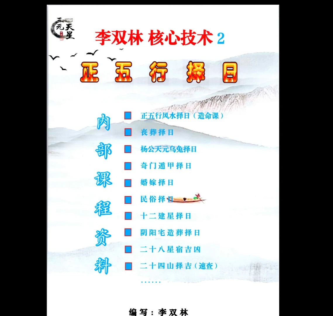 李双林核心技术2《正五行择日》PDF电子书（295页）_易经玄学资料网