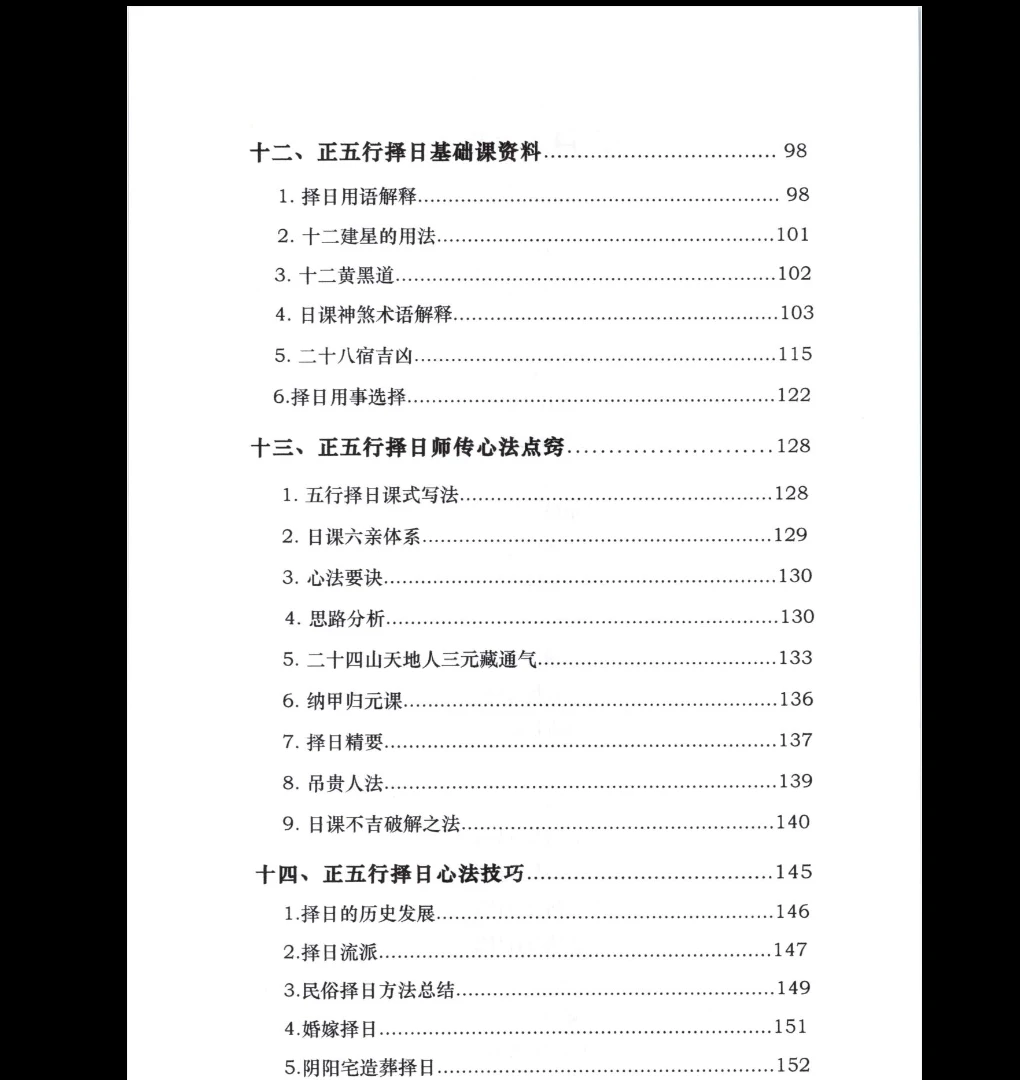 图片[5]_李双林核心技术2《正五行择日》PDF电子书（295页）_易经玄学资料网