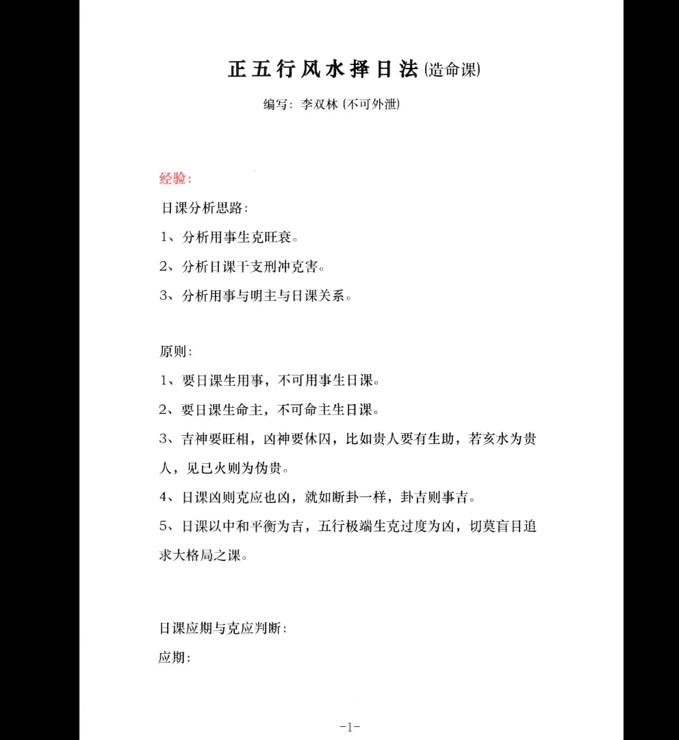 图片[10]_李双林核心技术2《正五行择日》PDF电子书（295页）_易经玄学资料网