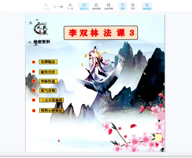 李双林绝密资料《李双林法课3》PDF_易经玄学资料网