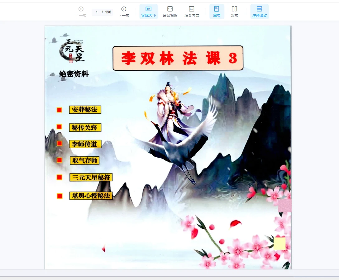 李双林绝密资料《李双林法课3》PDF（193页）_易经玄学资料网