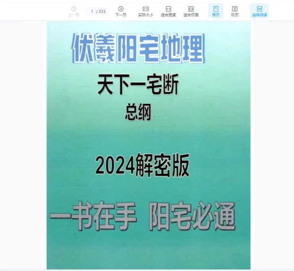 靖明子,易靖道人《伏羲阳宅地理天下一宅断总纲2024解密版》PDF电子书_易经玄学资料网