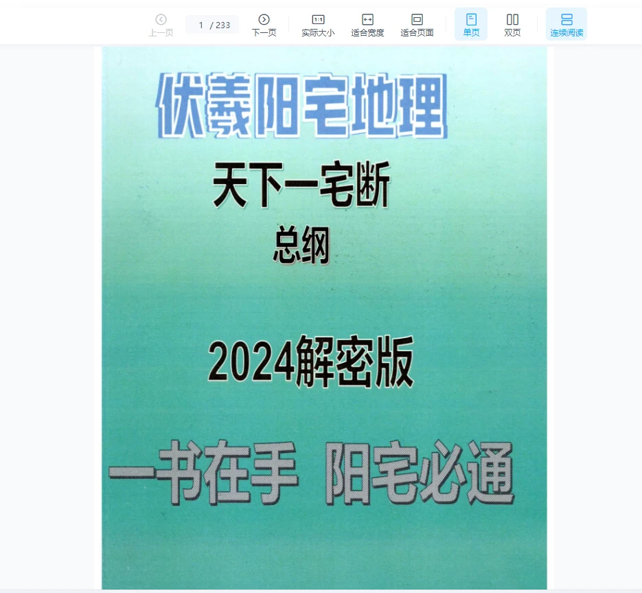 靖明子，易靖道人《伏羲阳宅地理天下一宅断总纲2024解密版》PDF电子书（233页）_易经玄学资料网