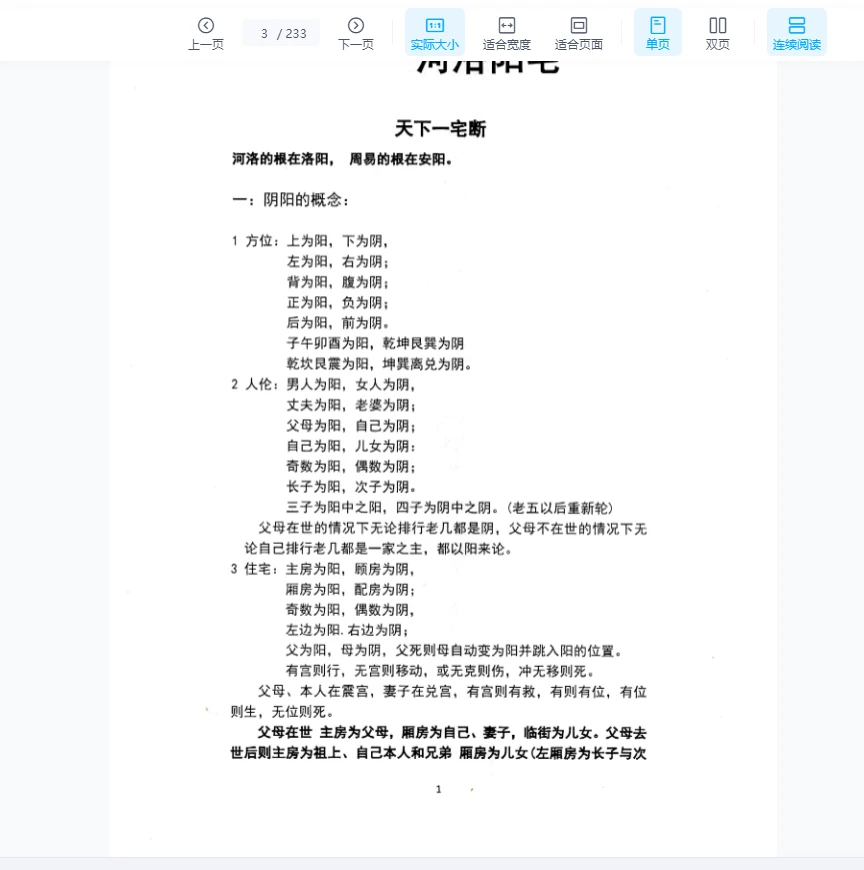 图片[2]_靖明子，易靖道人《伏羲阳宅地理天下一宅断总纲2024解密版》PDF电子书（233页）_易经玄学资料网