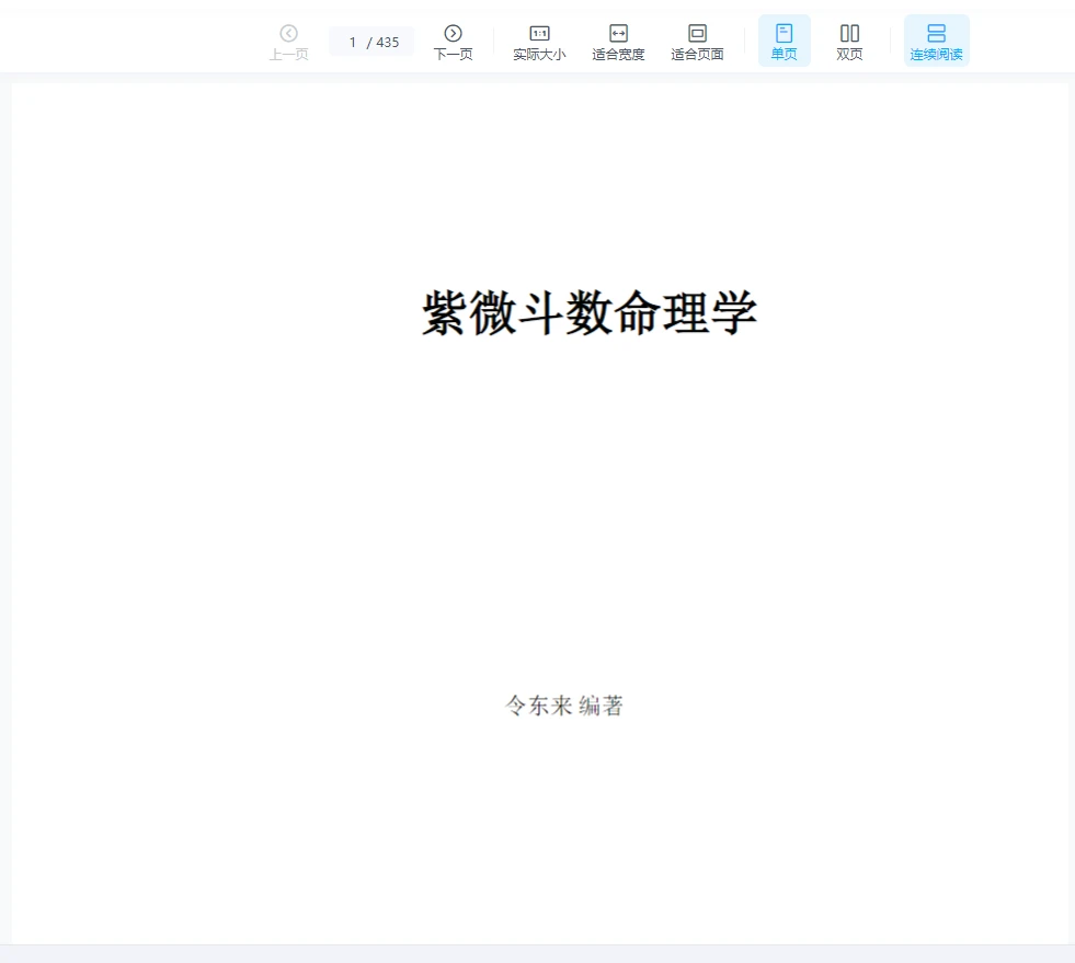 令东来的三本紫微斗数著作《紫微斗数命理学》+《紫微斗数命盘解析》+《紫微斗数全书》（word版）_易经玄学资料网