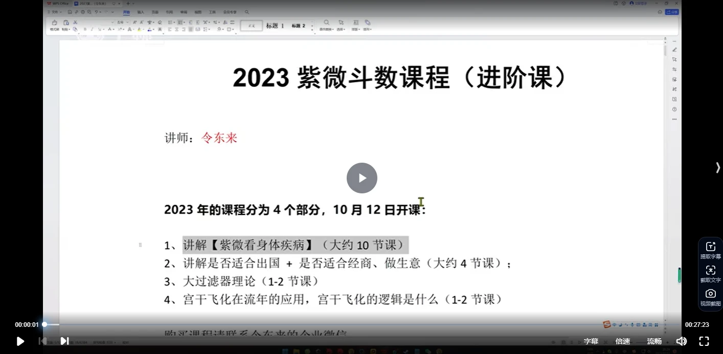 令东来2023紫微斗数进阶课程（14集视频）_易经玄学资料网