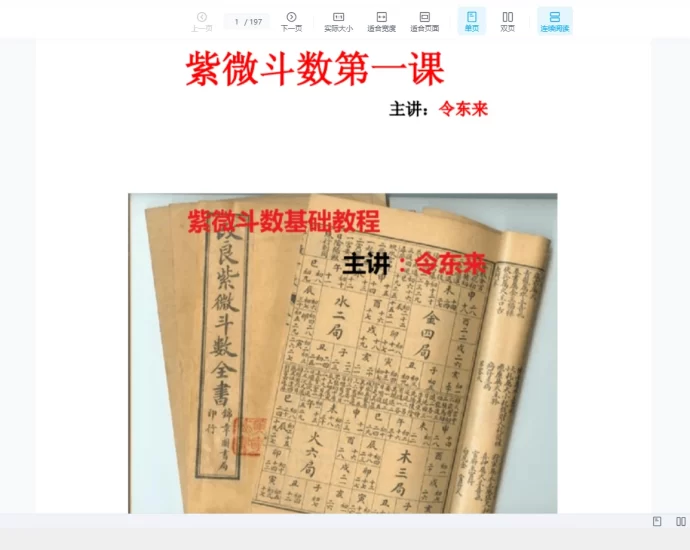 2024令东来紫微斗数星情课件(全套)PDF_易经玄学资料网