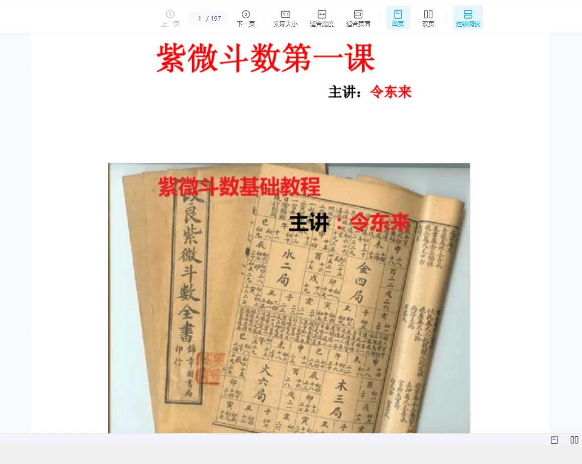 2024令东来紫微斗数星情课件(全套)PDF（197页）_易经玄学资料网