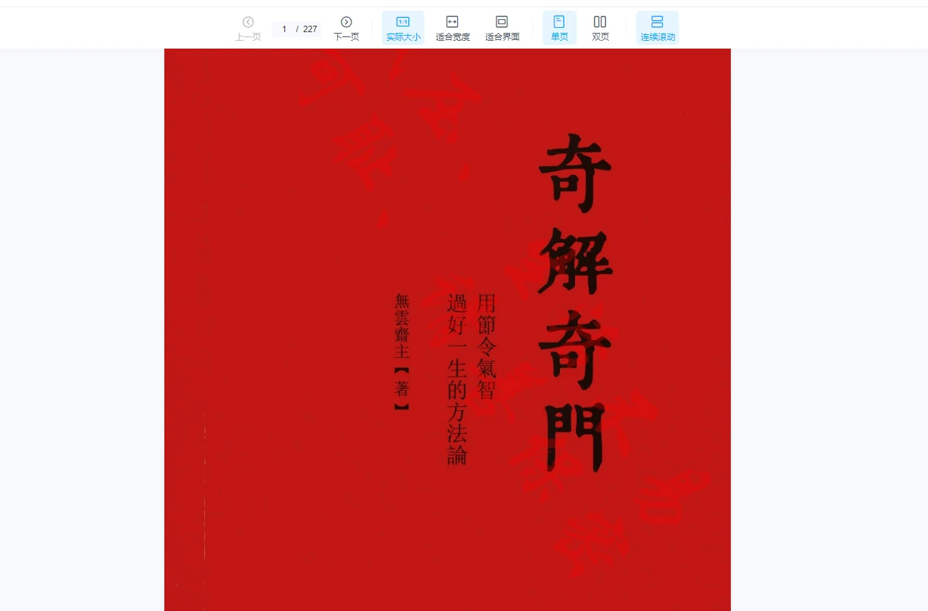 图片[7]_【宋奇鸿2023年】心猿意马沟通（拴马桩）+分析测来意课+财富自由之路+《奇解奇门》+《镇物阴符》_易经玄学资料网