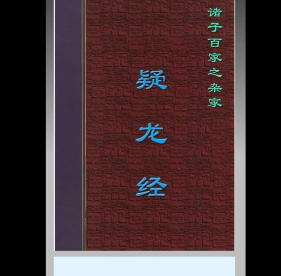 [唐][风水]杨筠松《疑龙经》pdf_易经玄学资料网