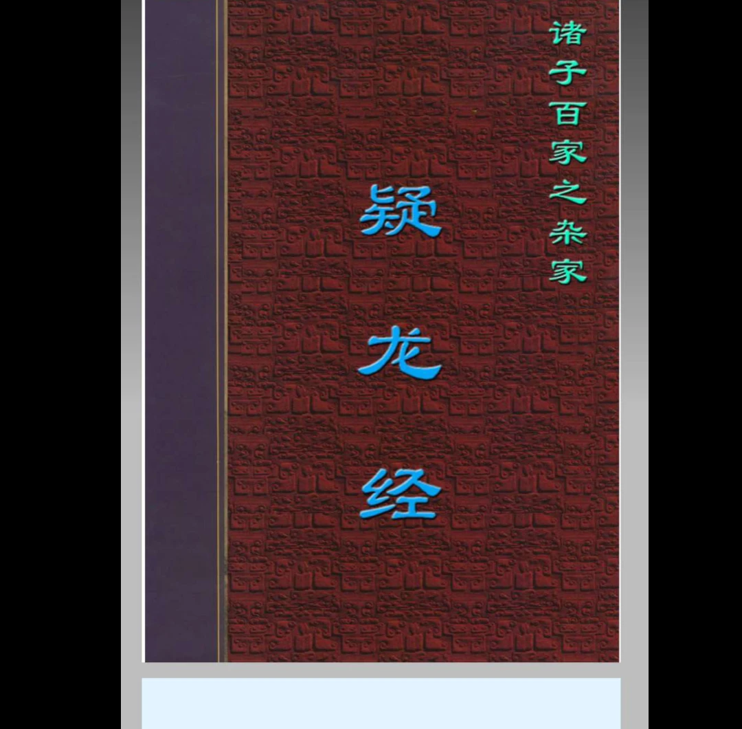 [唐][风水]杨筠松《疑龙经》pdf（32页）_易经玄学资料网