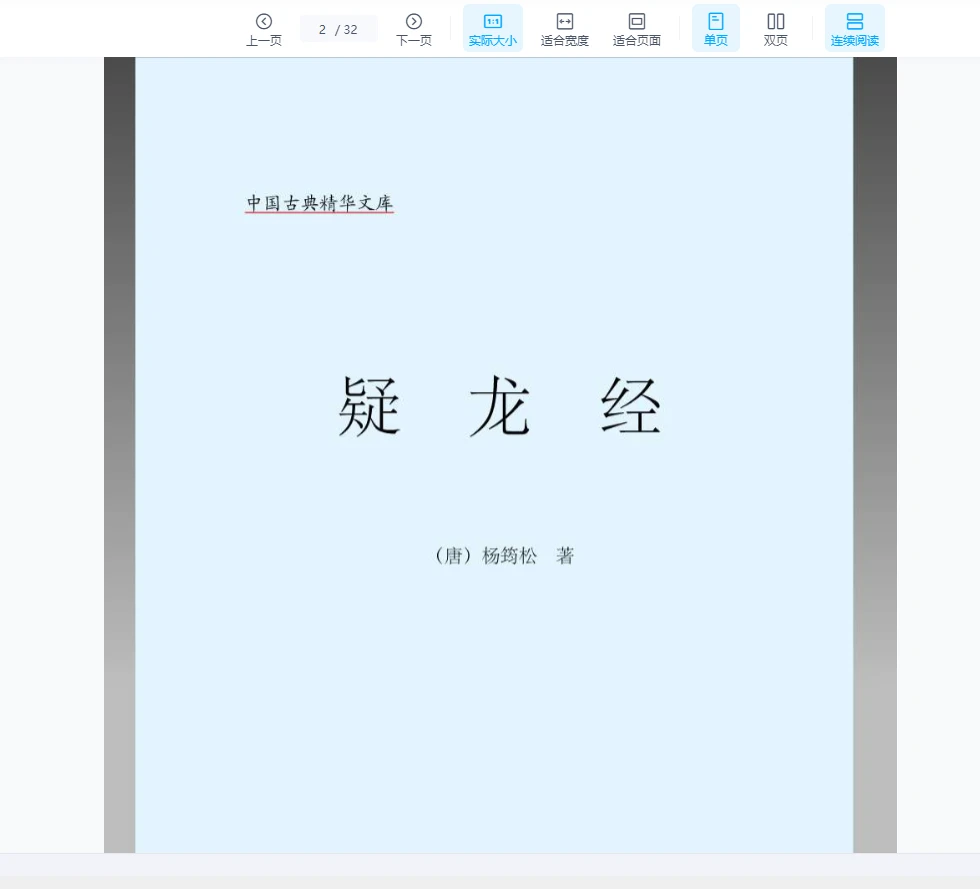 图片[2]_[唐][风水]杨筠松《疑龙经》pdf（32页）_易经玄学资料网
