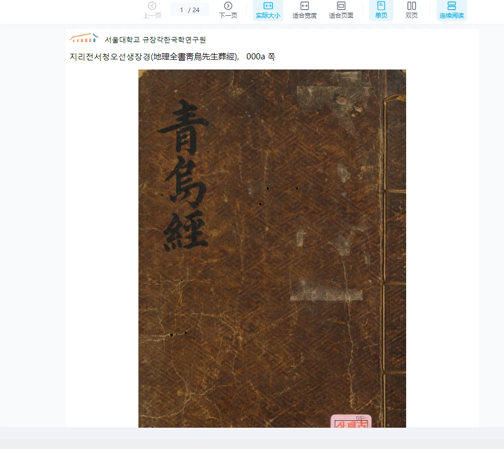 地理全书青乌先生葬经PDF 靑烏子(漢) 撰;楊筠松(唐) 註 訓鍊都監字 高宗3年(1866)奎章阁（24页）_易经玄学资料网