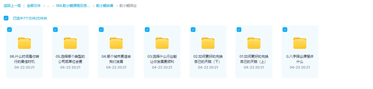 乾小鲲-八字择业课程（6节音频+讲义）_易经玄学资料网