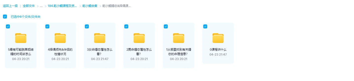 乾小鲲婚恋&择偶课（音频+讲义）_易经玄学资料网