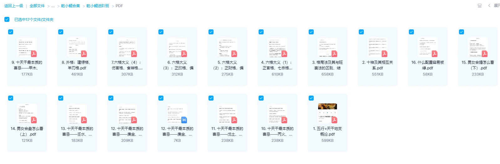 图片[3]_乾小鲲八字进阶班（音频+讲义）_易经玄学资料网