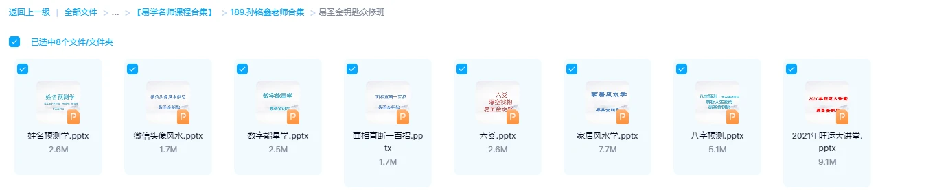 图片[1]_孙铭鑫易圣金钥匙众修班讲义资料合集（8个文档）_易经玄学资料网