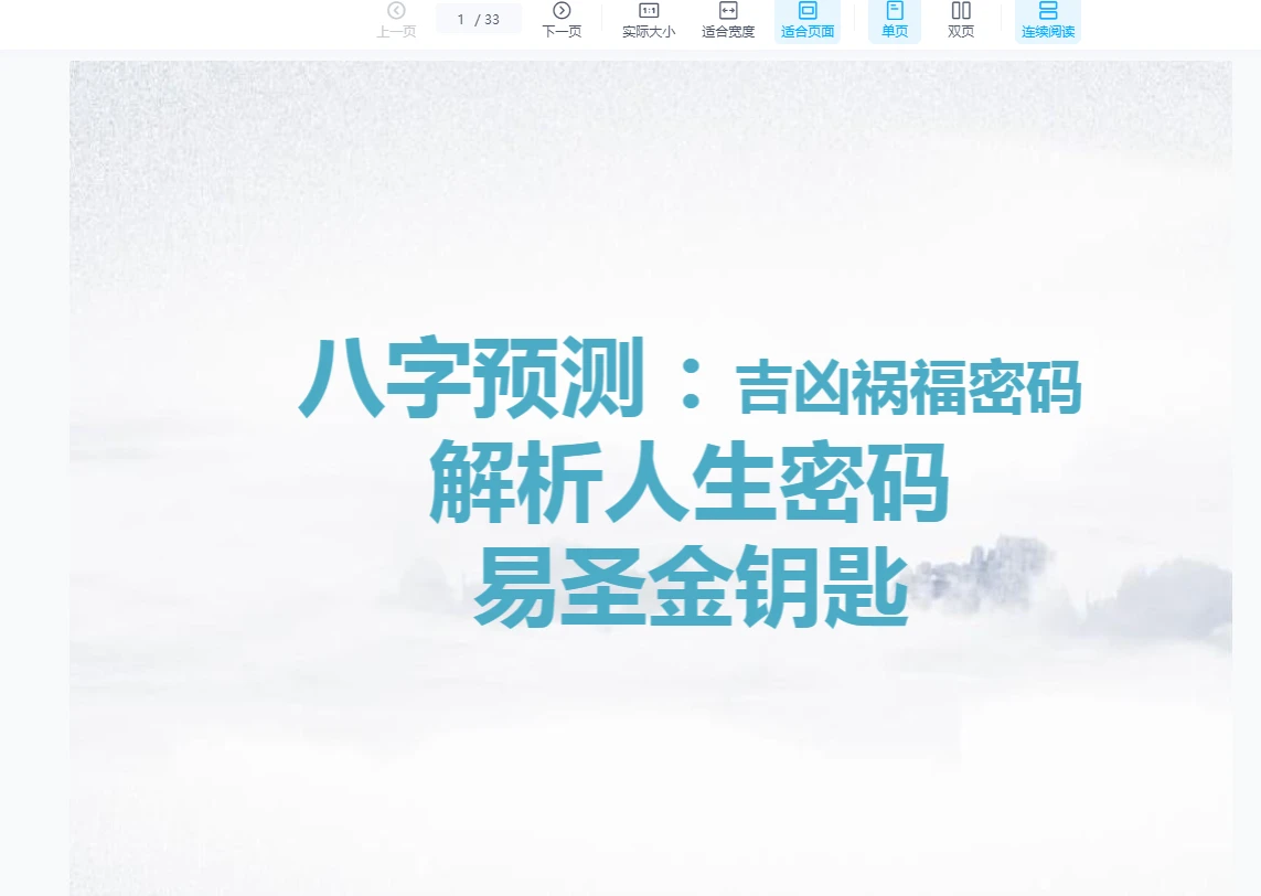 孙铭鑫易圣金钥匙众修班讲义资料合集（8个文档）_易经玄学资料网