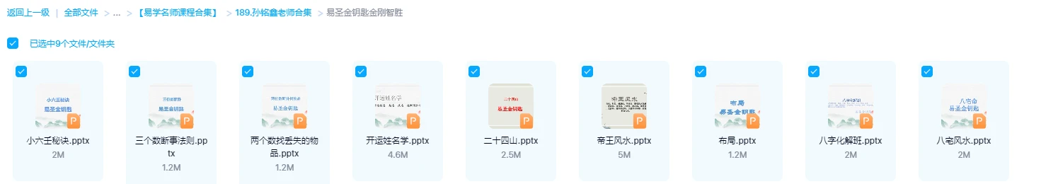 图片[1]_孙铭鑫-易圣金钥匙金刚智胜课件资料合集（9个文档）_易经玄学资料网
