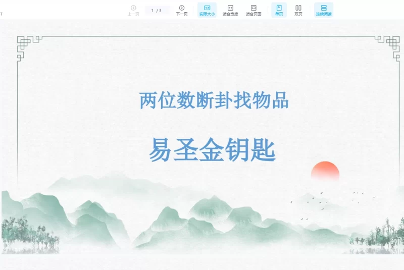 孙铭鑫-易圣金钥匙金刚智胜课件资料合集_易经玄学资料网