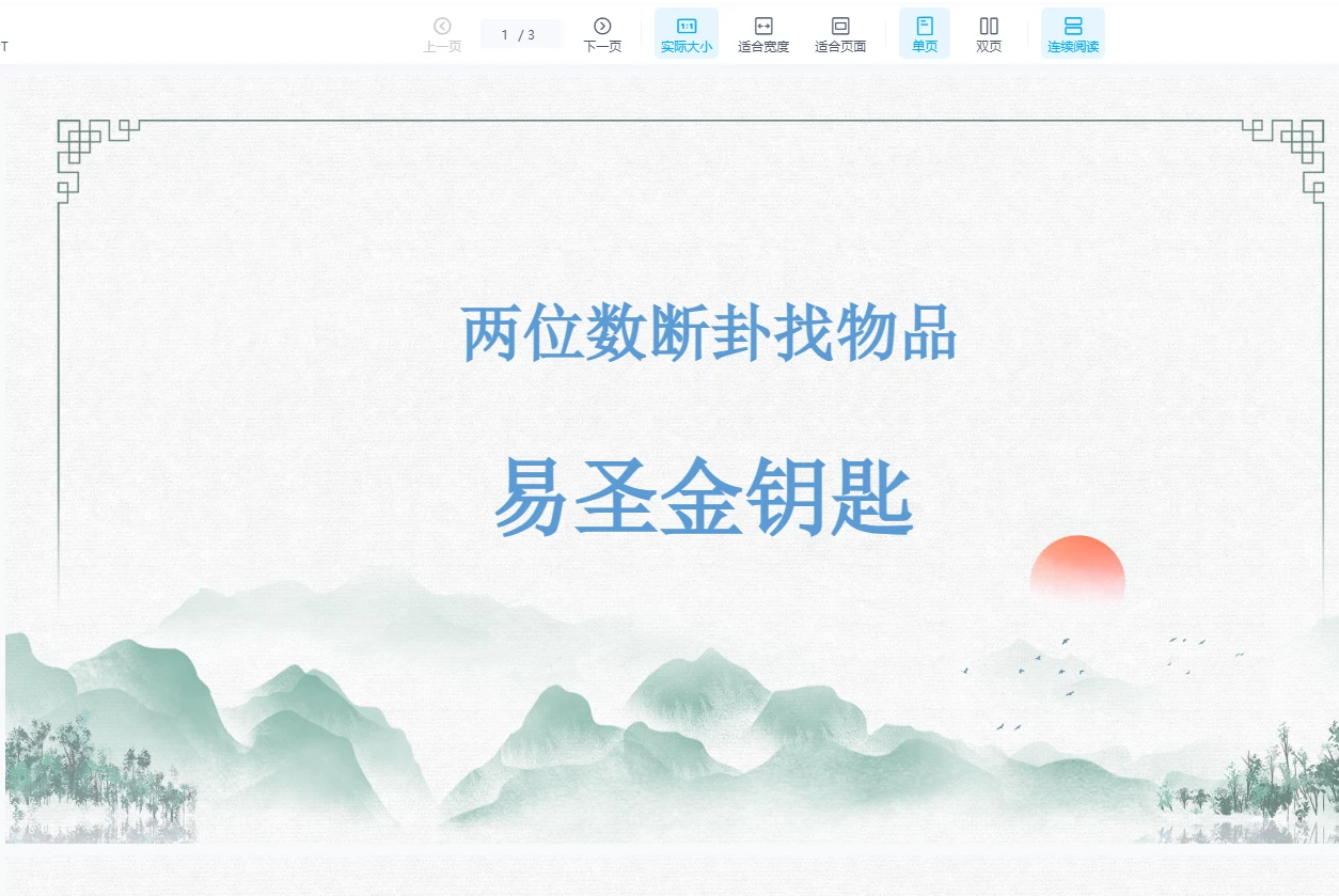 孙铭鑫-易圣金钥匙金刚智胜课件资料合集（9个文档）_易经玄学资料网