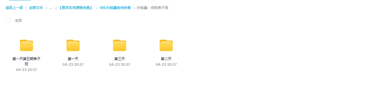 图片[1]_孙铭鑫-第五期终极弟子班（170集视频）_易经玄学资料网