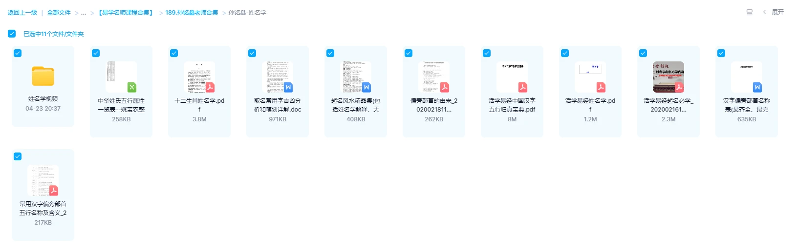 图片[6]_刘易铭《姓名预测学高级实战课程》（视频50集+电子书资料）_易经玄学资料网