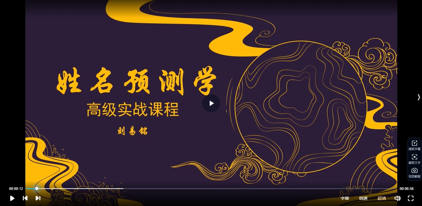 刘易铭《姓名预测学高级实战课程》（视频50集+电子书资料）_易经玄学资料网