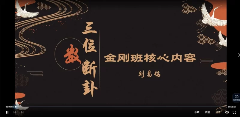 刘易铭-数字命理新八字课程_易经玄学资料网