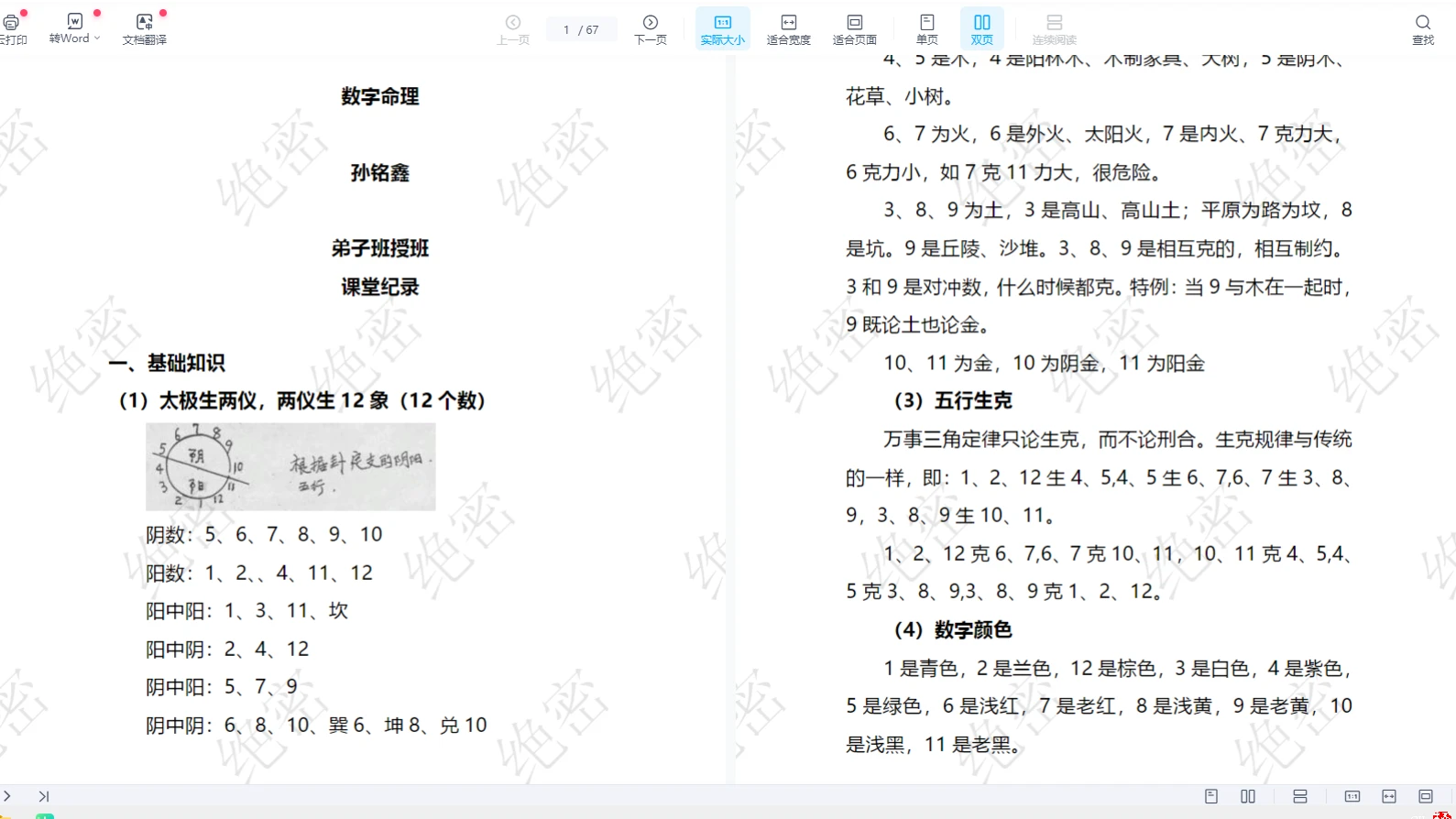 孙铭鑫-活学易经文字笔记_易经玄学资料网