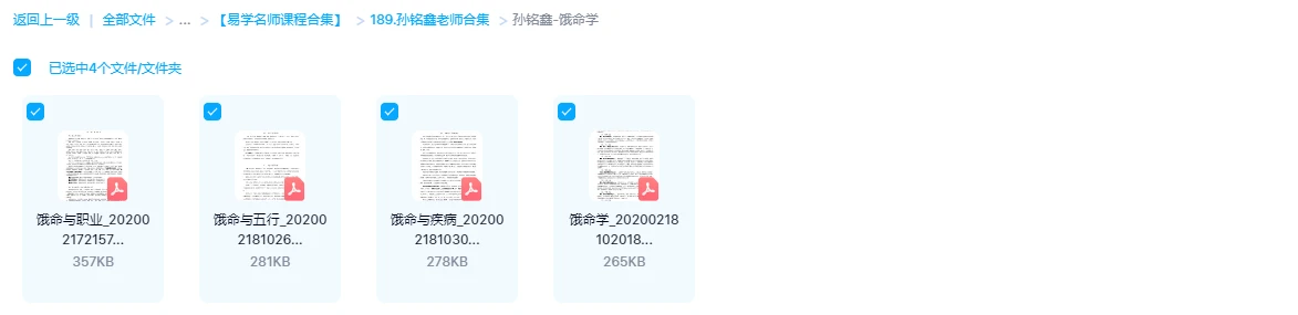 图片[1]_孙铭鑫-饿命学课件资料（4册电子书）_易经玄学资料网