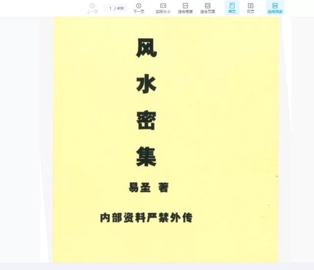 孙铭鑫易圣风水《风水密集》PDF电子书_易经玄学资料网