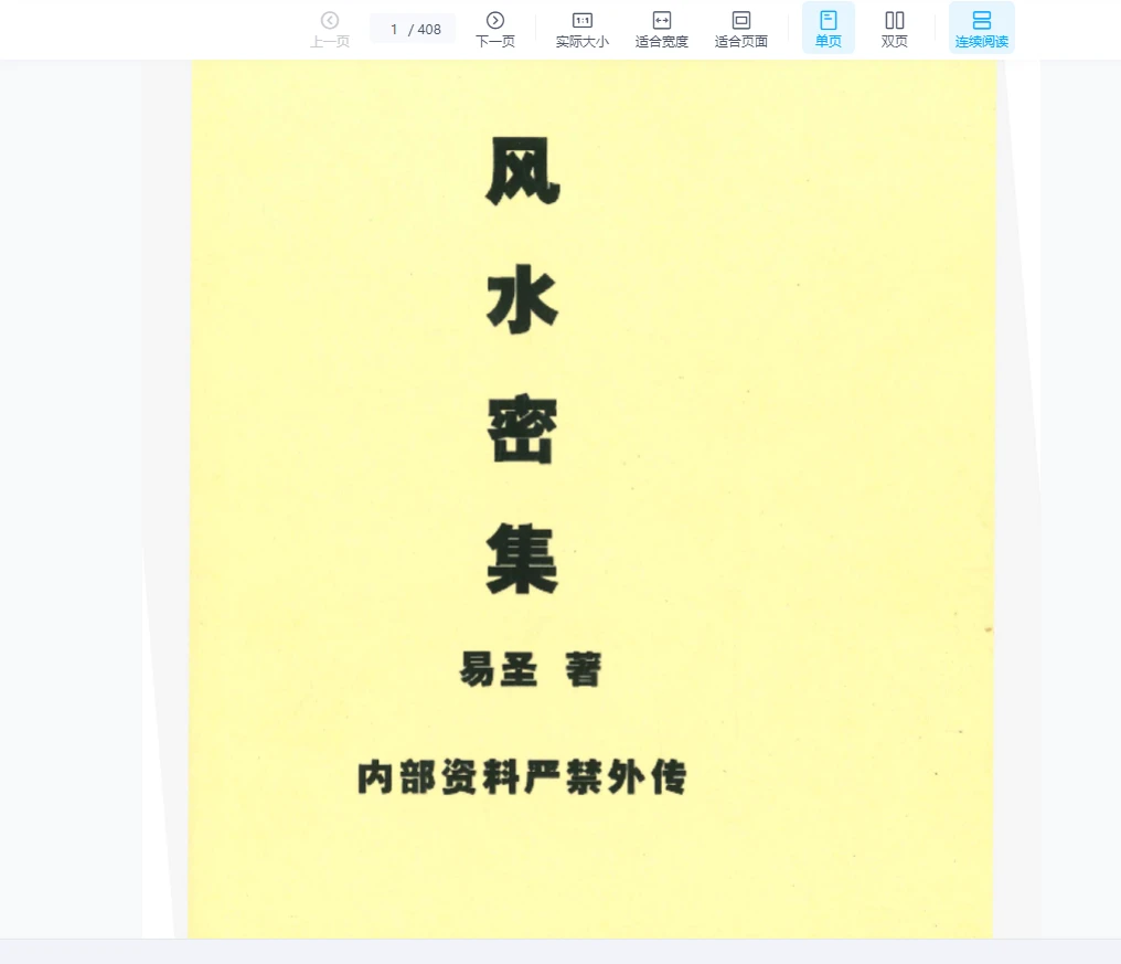 孙铭鑫易圣风水《风水密集》PDF电子书（408页）_易经玄学资料网