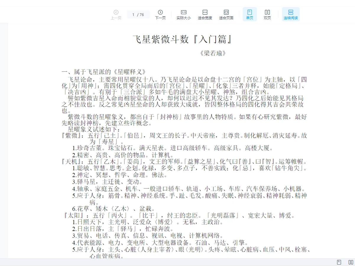 粱若瑜《十二宫六七二象简体版》WORD版（76页）_易经玄学资料网