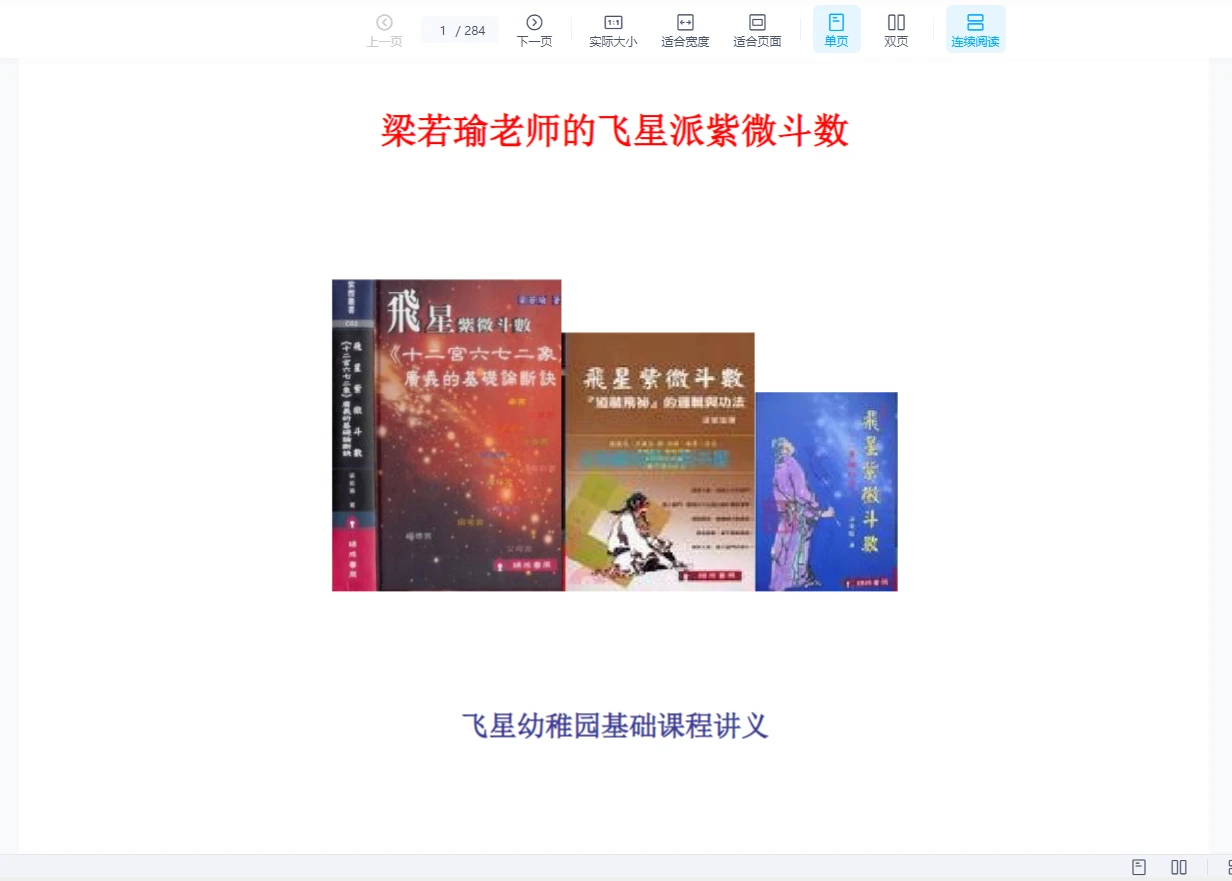 梁若瑜《飞星派紫微斗数课程》 1.3版WORD版（284页）_易经玄学资料网