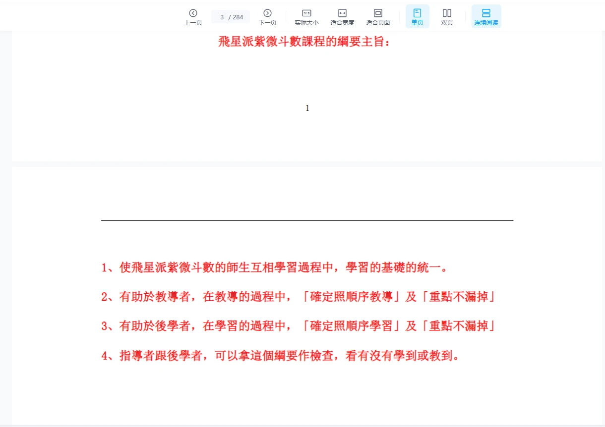 图片[4]_梁若瑜《飞星派紫微斗数课程》 1.3版WORD版（284页）_易经玄学资料网