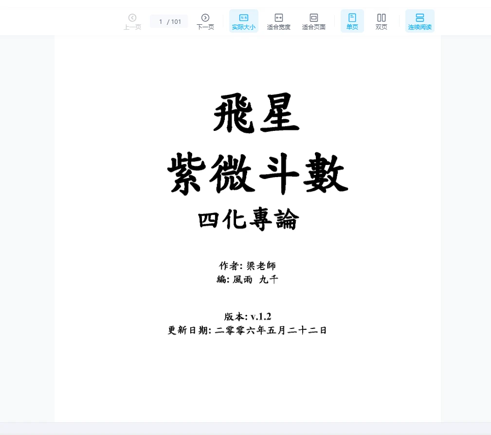 梁若瑜《飛星紫微斗數》PDF电子书（101页）_易经玄学资料网