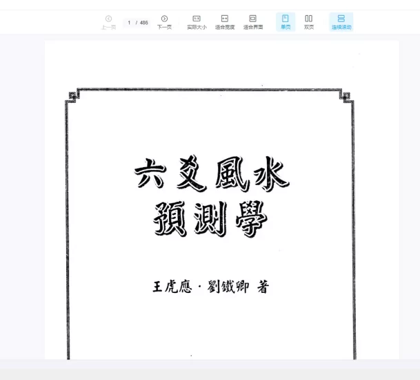 王虎应《六爻风水预测学》PDF电子书_易经玄学资料网